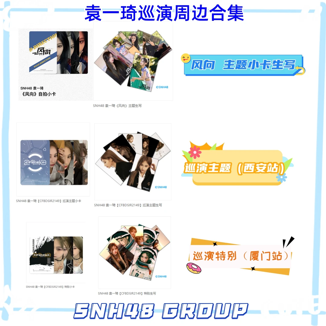 【袁一琦风向及巡演主题周边合集】SNH48 袁一琦自拍小卡 生写照片