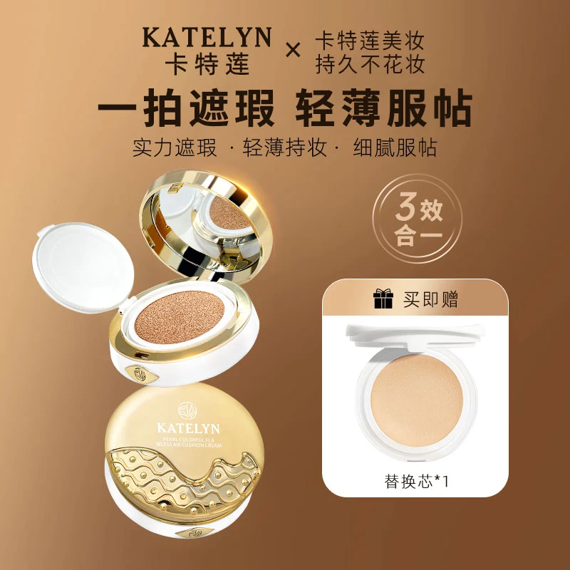 KATELYN/卡特莲珍珠溢彩无瑕气垫霜高遮瑕不卡粉保湿水润不脱妆