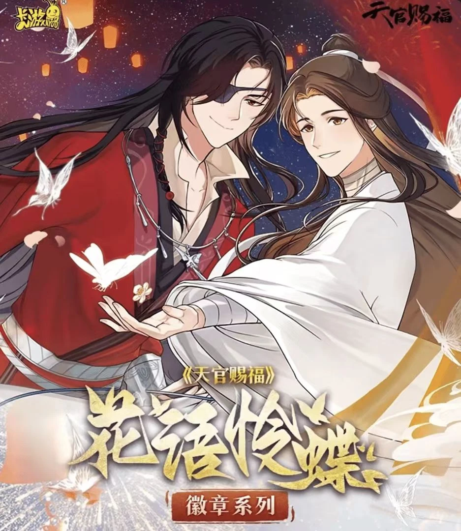 卡游 天官赐福 花语怜蝶系列吧唧盲袋徽章