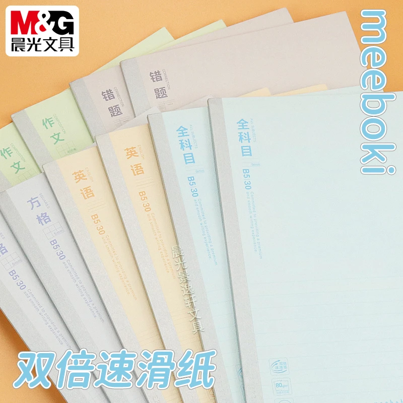 晨光meeboki速滑作业本学生B5横线笔记本全科目无线装订本WB5356