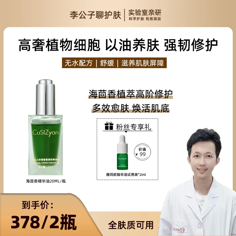【李公子专属】纯植物海茴香细胞精华油修护抗皱紧致抗氧化以油养肤