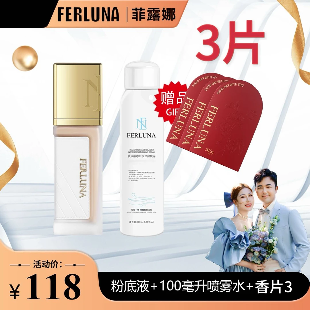 FERLUNA粉底液30ml 【发货1瓶喷雾和3个香片】（1）