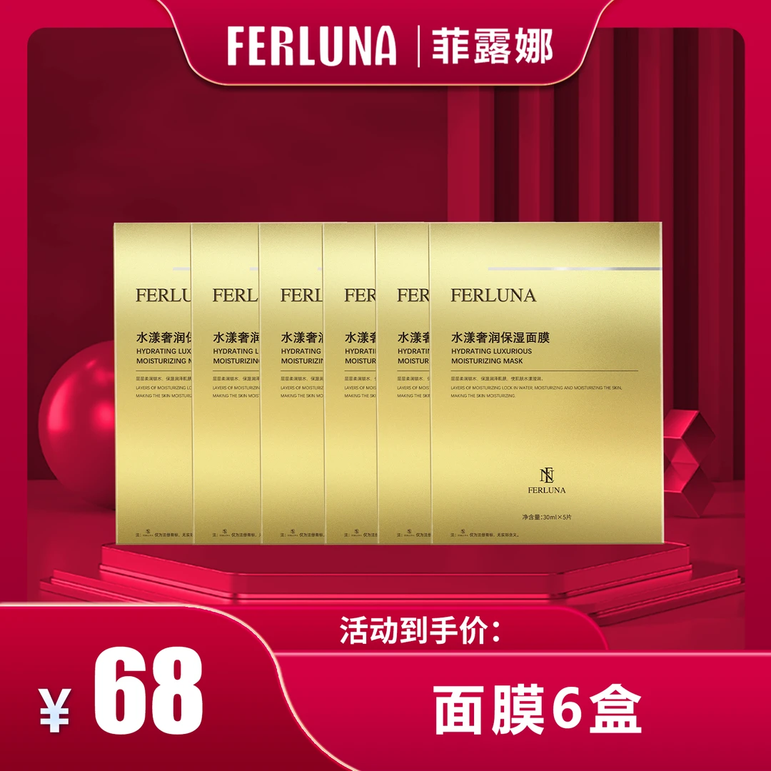 FERLUNA水漾奢润保湿面膜6盒（包装拆开无法退货退换）