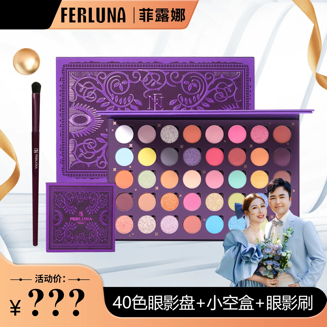 FERLUNA菲露娜40色眼影盘网红爆款哑光珠光亮晶晶上色超闪 四十色