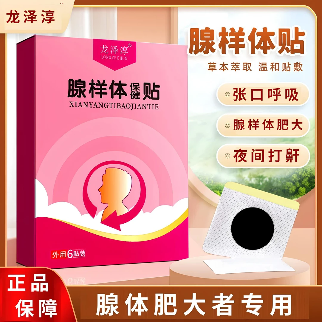 龙泽淳腺样体贴鼻塞扁桃不适张嘴睡觉打呼噜腺样体改善穴位贴
