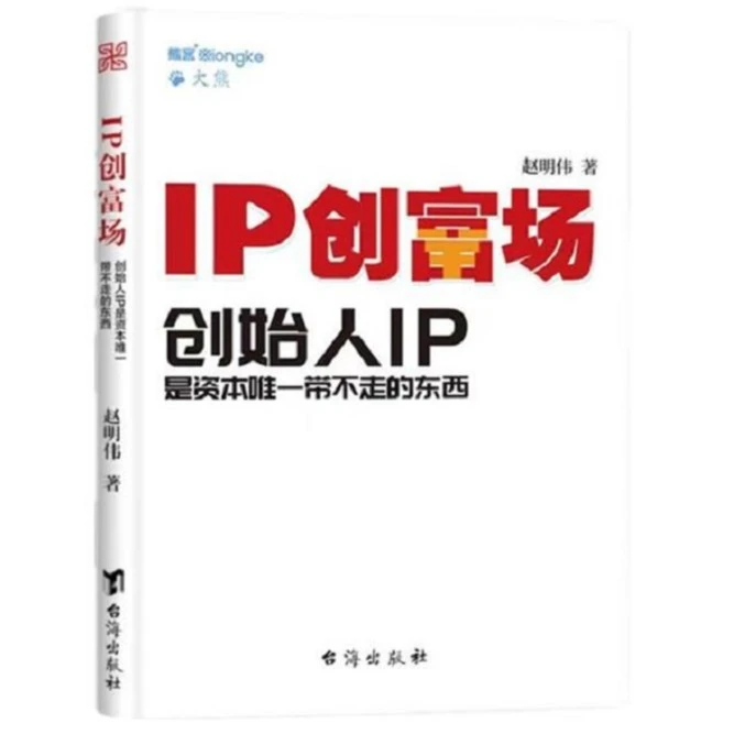 IP创富场 创始人IP是资本唯一带不走的东西 精装版 熊客大熊著
