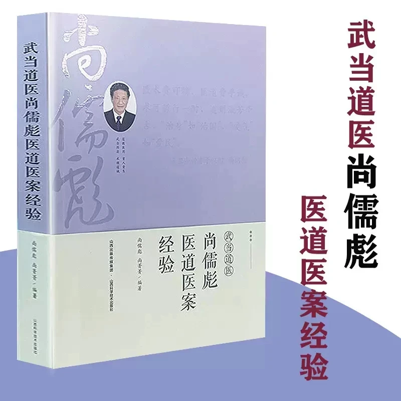 武当道医尚儒彪医道医案经验 尚儒彪尚箐箐编中医生活常见病和疑