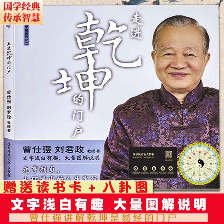 正版 现代易学院系列之二 走进乾坤的门户易经入门书籍易经的奥秘