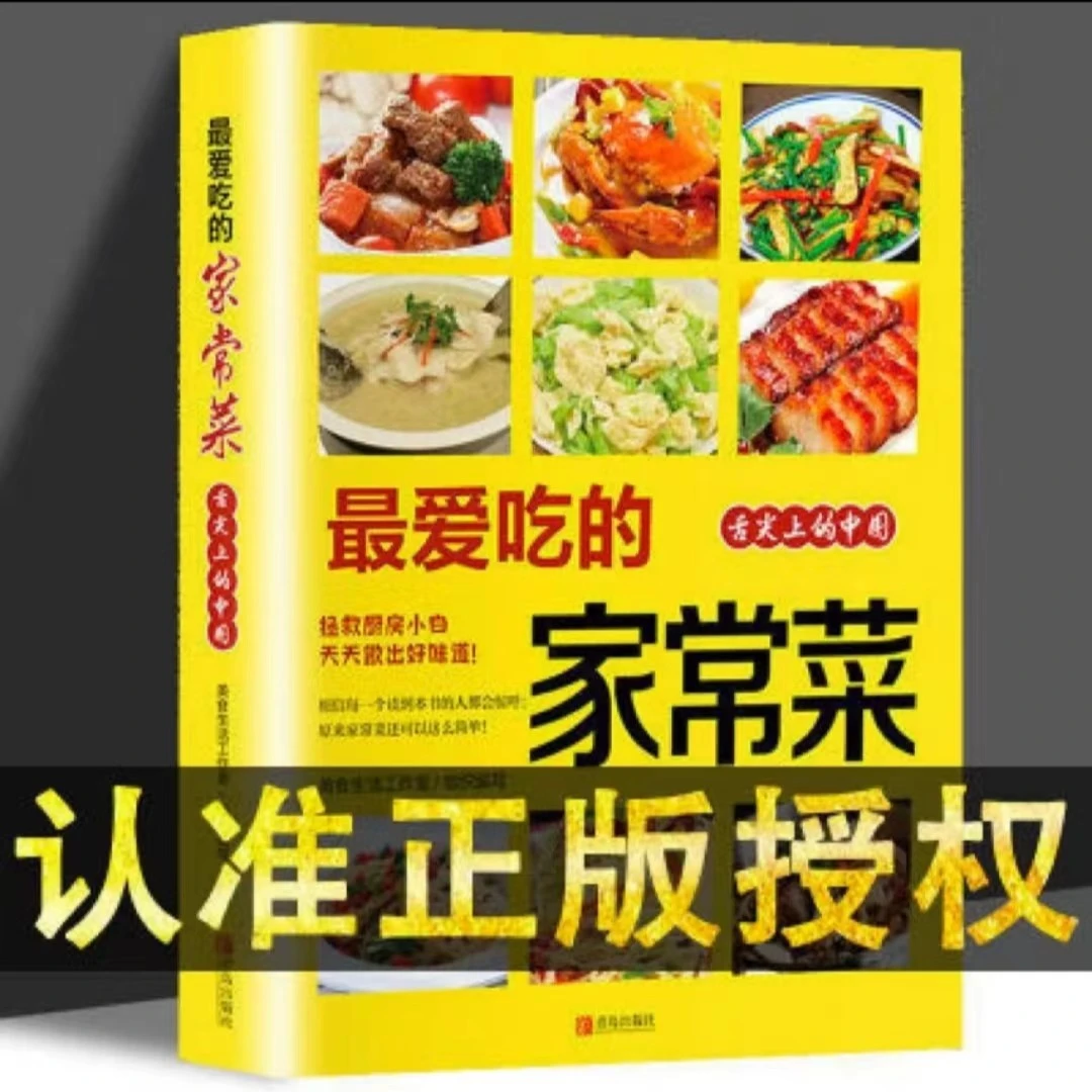 正版爱吃的家常菜菜谱大全做菜烹饪书籍家庭食谱早餐食品健康畅销