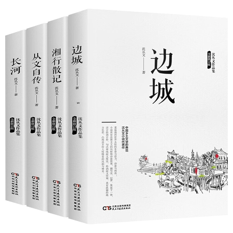 书香门第湘行散记全套4册沈丛文著全集完整文学作品经典散文正版