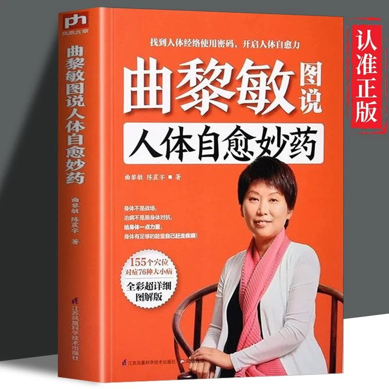 曲黎敏图说人体自愈妙药 从头到脚说养生智慧手到病除之经络养生