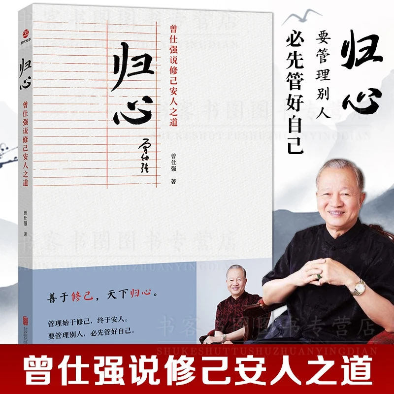 正版现货 归心 善于修己 天下归心 曾仕强说修己安人之道明理百家
