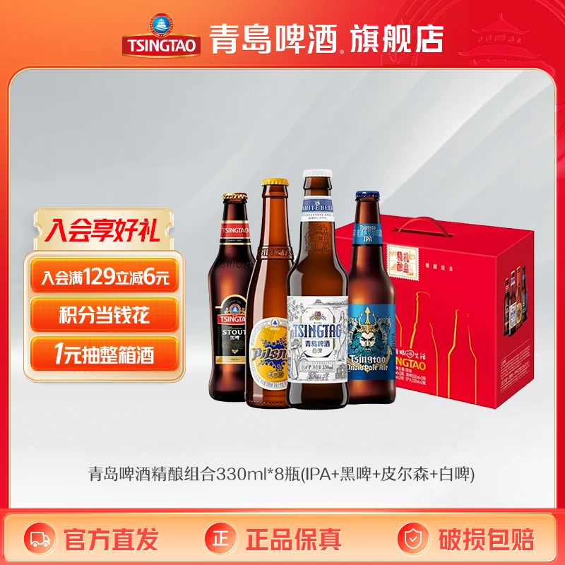 青岛啤酒精酿组合330ml*8瓶(IPA+黑啤+皮尔森+白啤)饮用到2月份