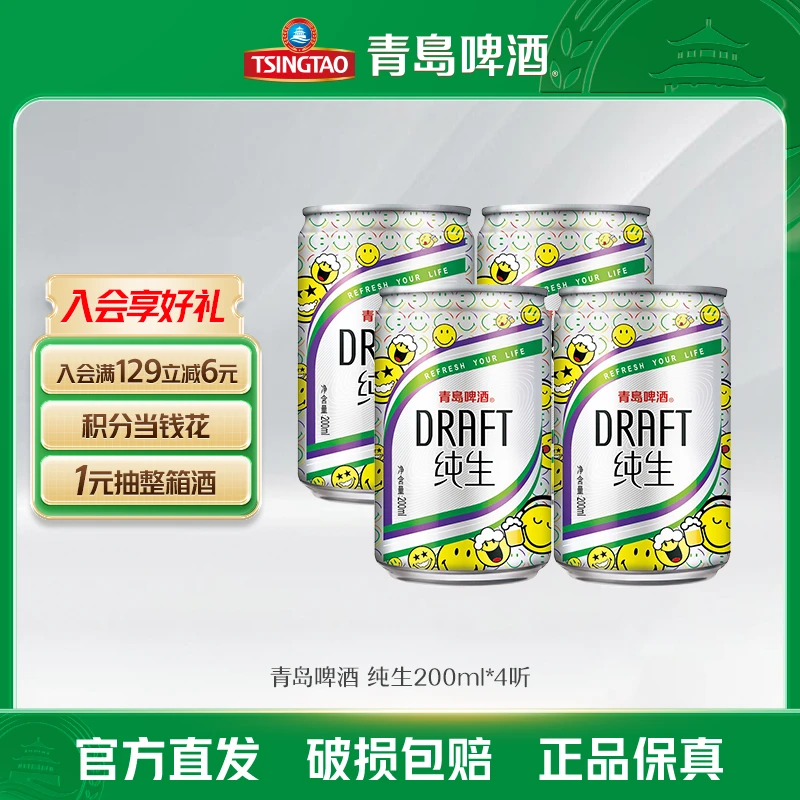 【福袋】青岛啤酒 纯生200ml*4听
