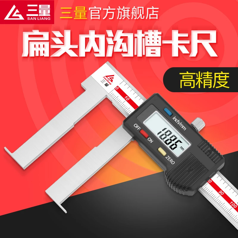 三量扁头内沟槽卡尺22-150mm内孔内圆刀头电子深度高精测量尺