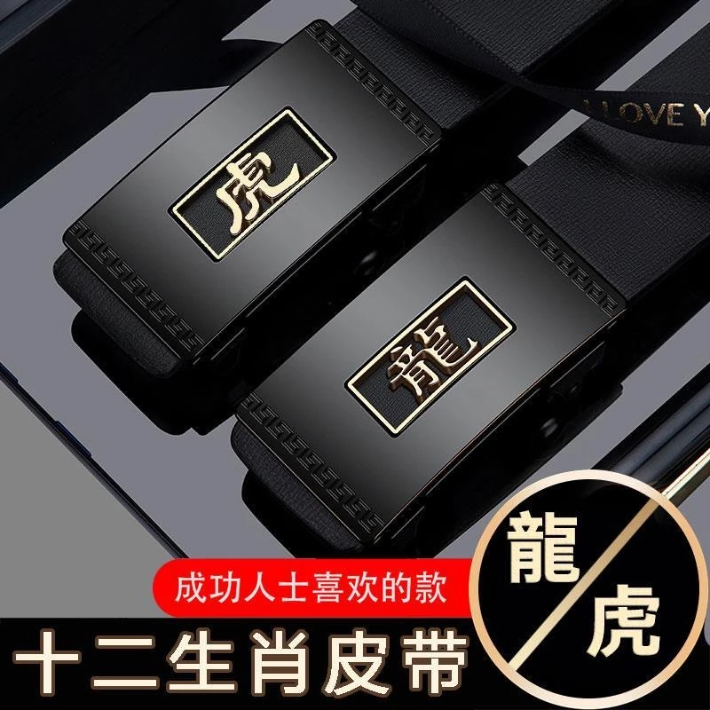 正品十二生肖男士皮带时尚无牙自动扣商务休闲腰带成人高档裤腰带