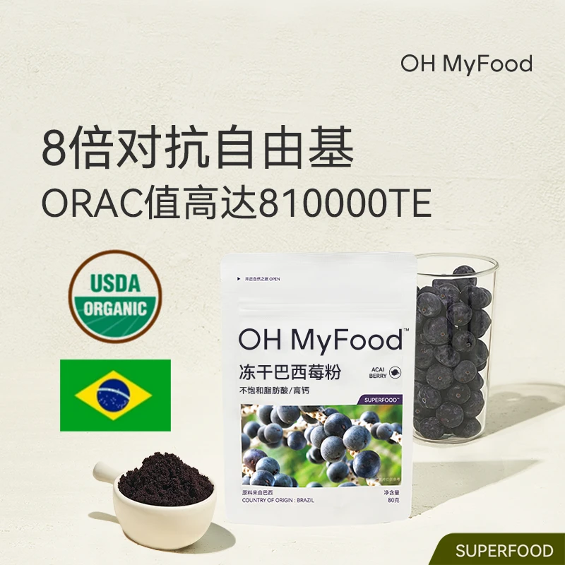 OHMyFood冻干巴西莓粉Acai天然花青素果蔬纤维粉冲饮阿萨伊果粉yt