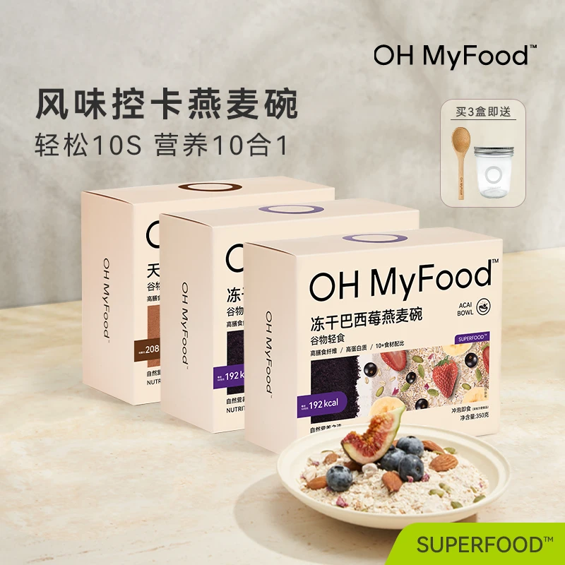 OH MyFood燕麦碗冻干巴西莓天然可可粉谷物轻食早晚餐营养即食