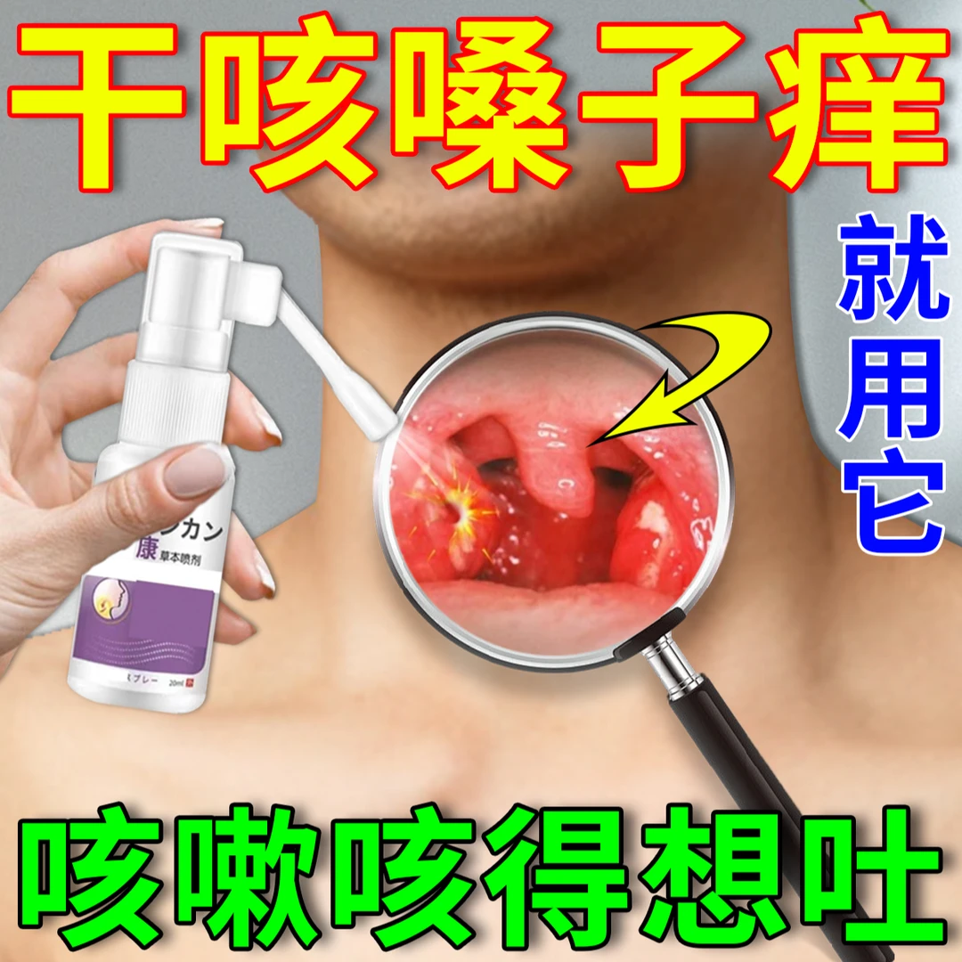 咽喉干痒喷雾有痰咳不出喉咙有异物感咽喉疼痛干咳抑菌草本喷剂