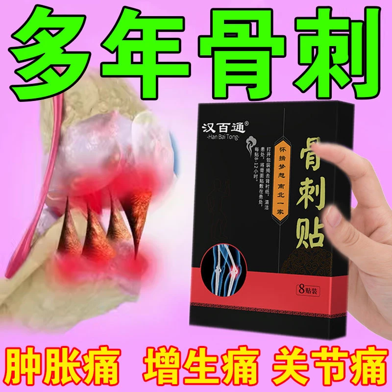 【买对不遭罪】骨刺贴颈椎腰椎膝盖足底骨刺走路活动受限专用贴