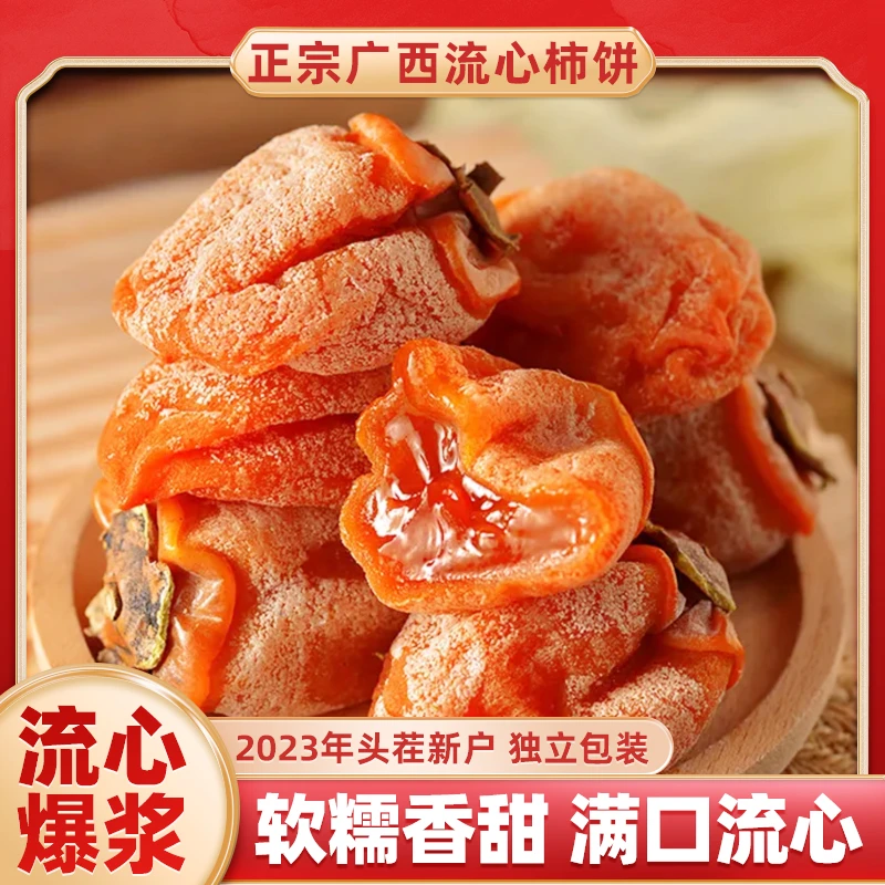 【头茬新货】2023霜降流心柿饼软糯香甜正宗吊柿子饼独立小包装500g