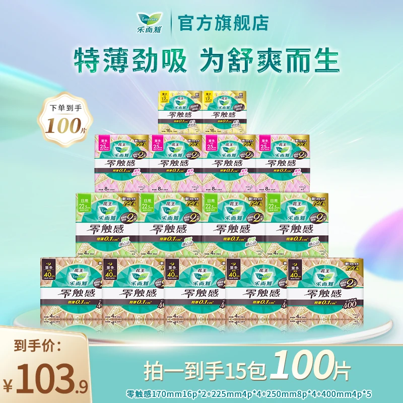 【专享】花王乐而雅零触感系列特薄透气卫生巾日夜组合15包100片