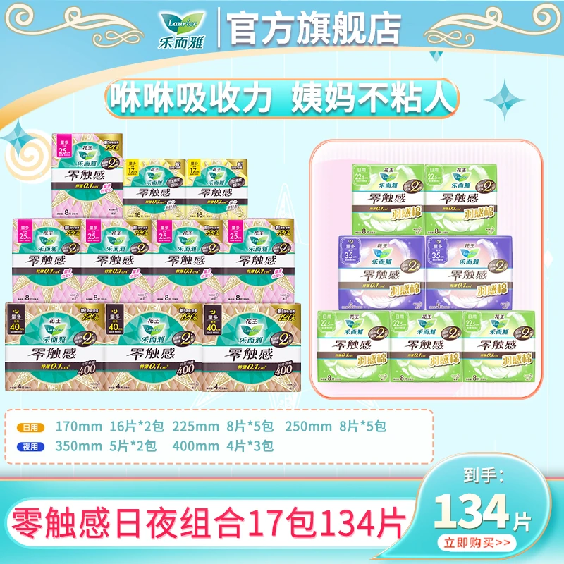 【乐而雅官旗】花王乐而雅零触感特薄透气日夜组合17包134片混合装