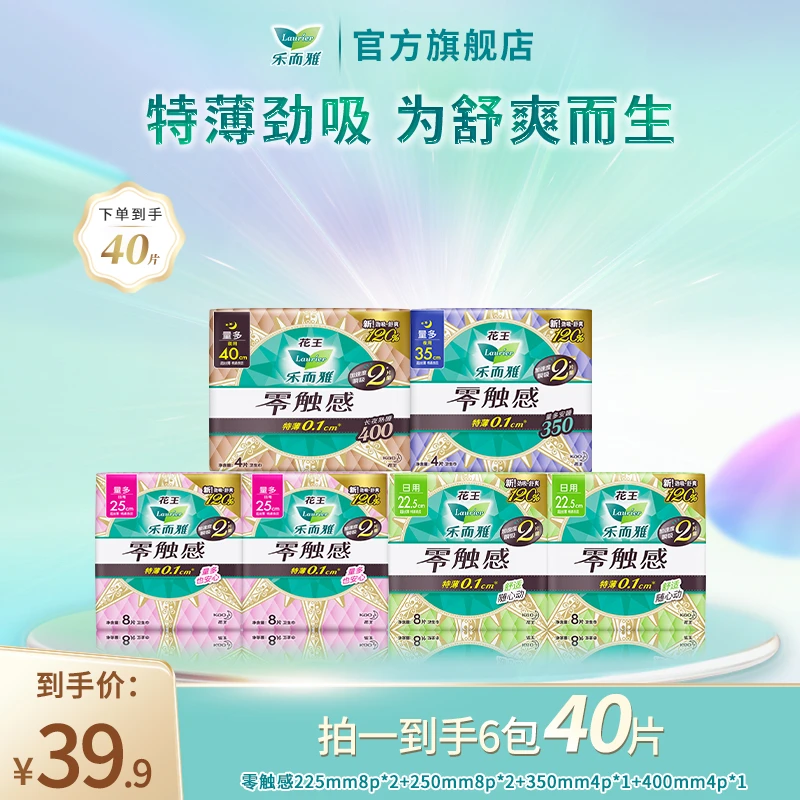 【专享1】花王乐而雅零触感系列特薄卫生巾日夜组合6包40片