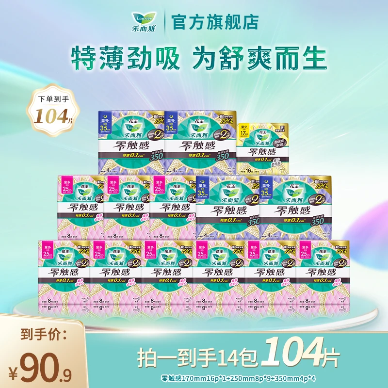 【乐而雅官方】花王乐而雅卫生巾零触感全周期日夜组合14包104片