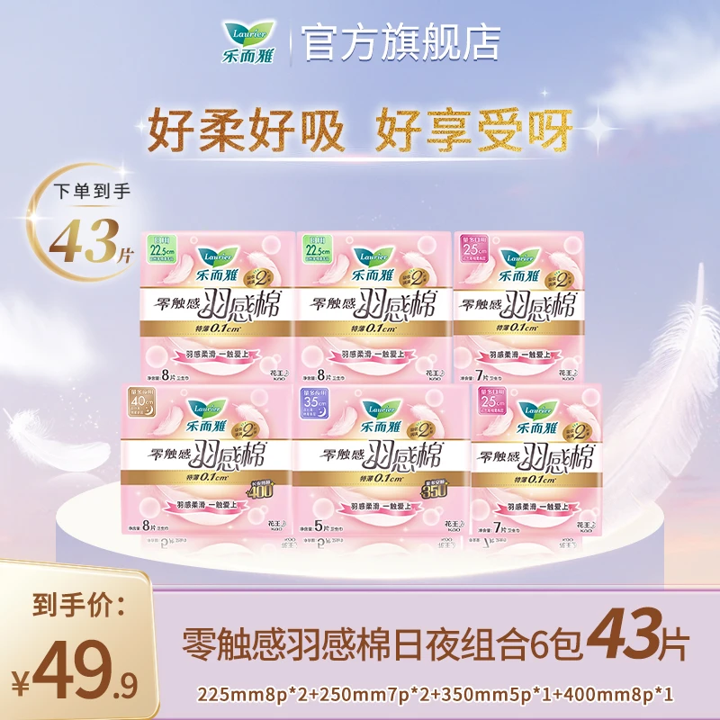 【专享】花王乐而雅零触感羽感棉卫生巾透气日夜组合6包43片套装