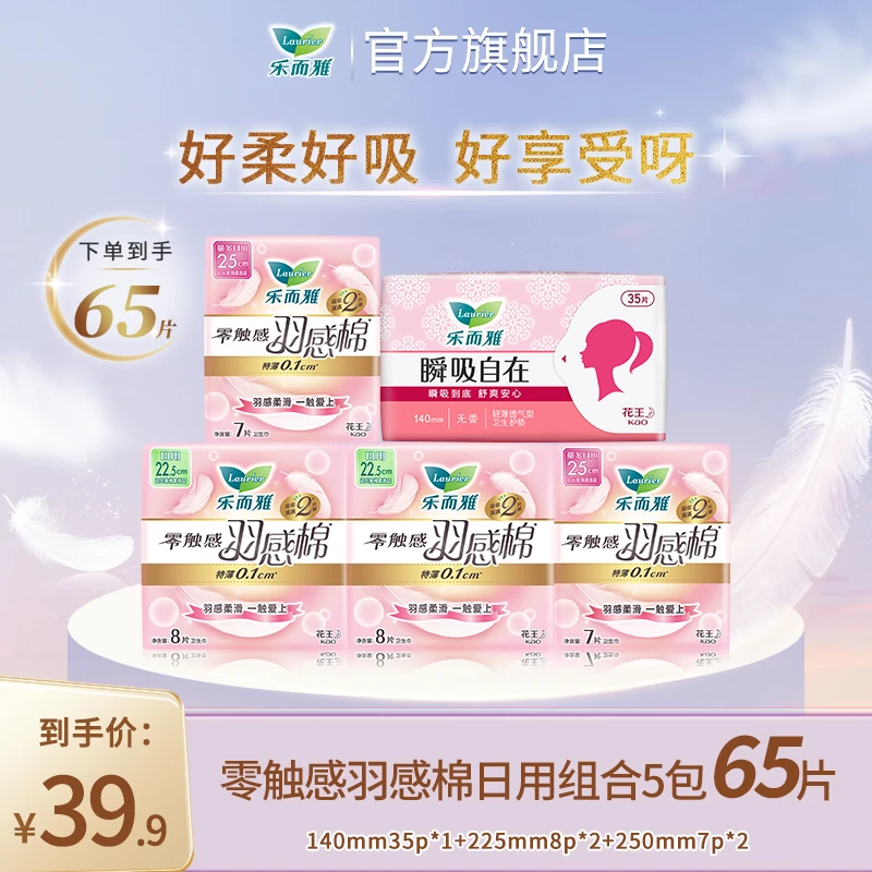 【专享1】花王乐而雅零触感羽感棉卫生巾日用棉柔组合5包65片套装