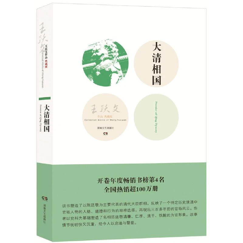 大清相国王跃文历史小说人物道德选择包邮