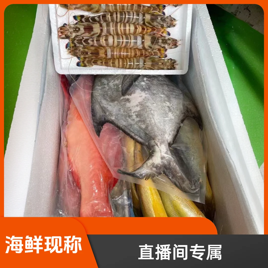 海鲜现称 直播间专属 改价后再拍