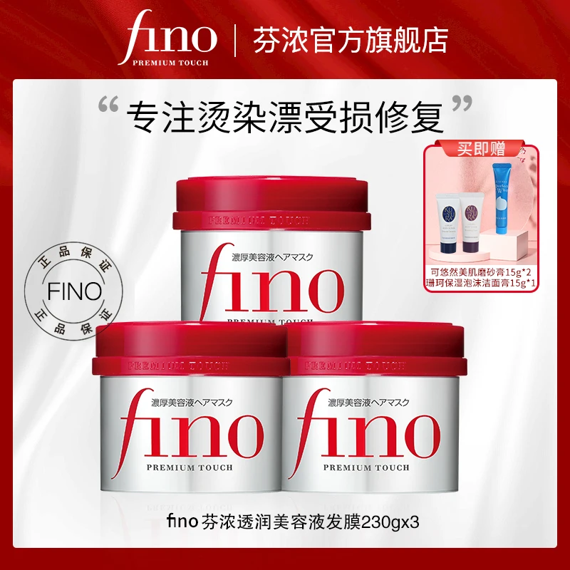 FINO/芬浓透润美容液发膜230g*3多效修护改善干枯打结烫染深层