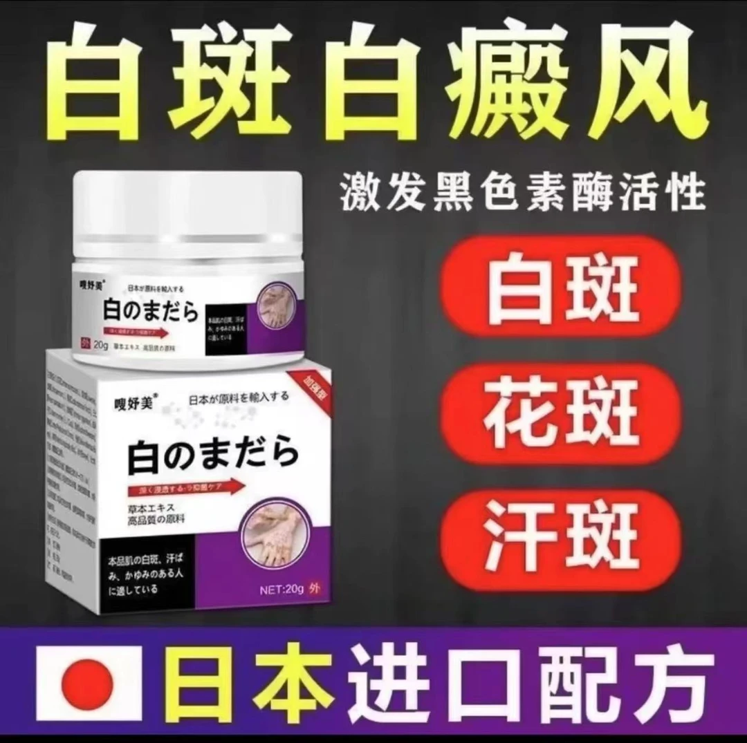 白斑净 20g/盒原装涂抹膏清新草本萃取温和舒缓多部位可用