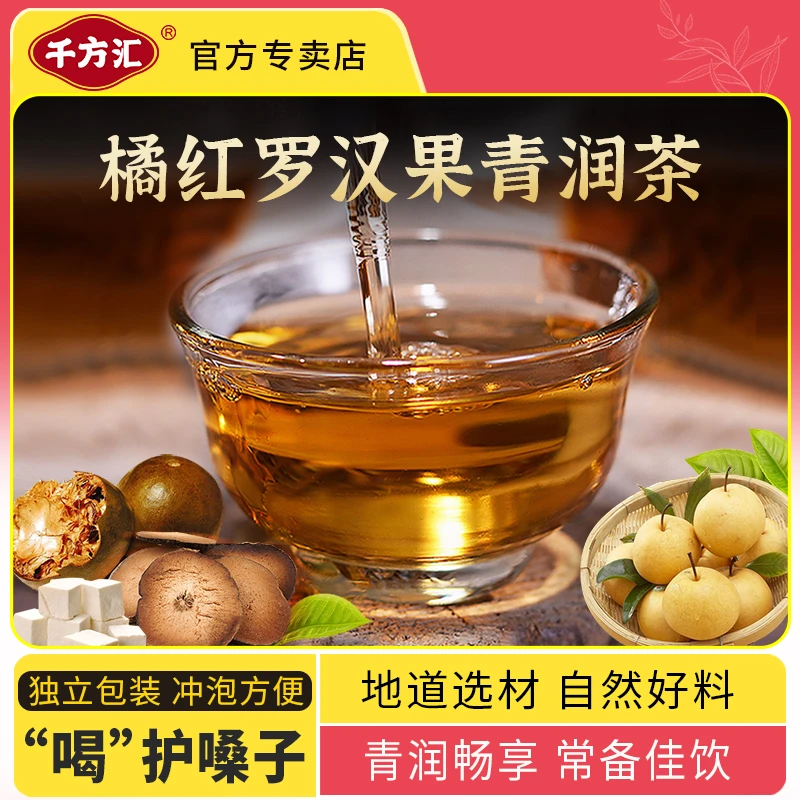 千方汇【橘红罗汉果青润茶】7味材料组合润润茶真材实料冲泡方便