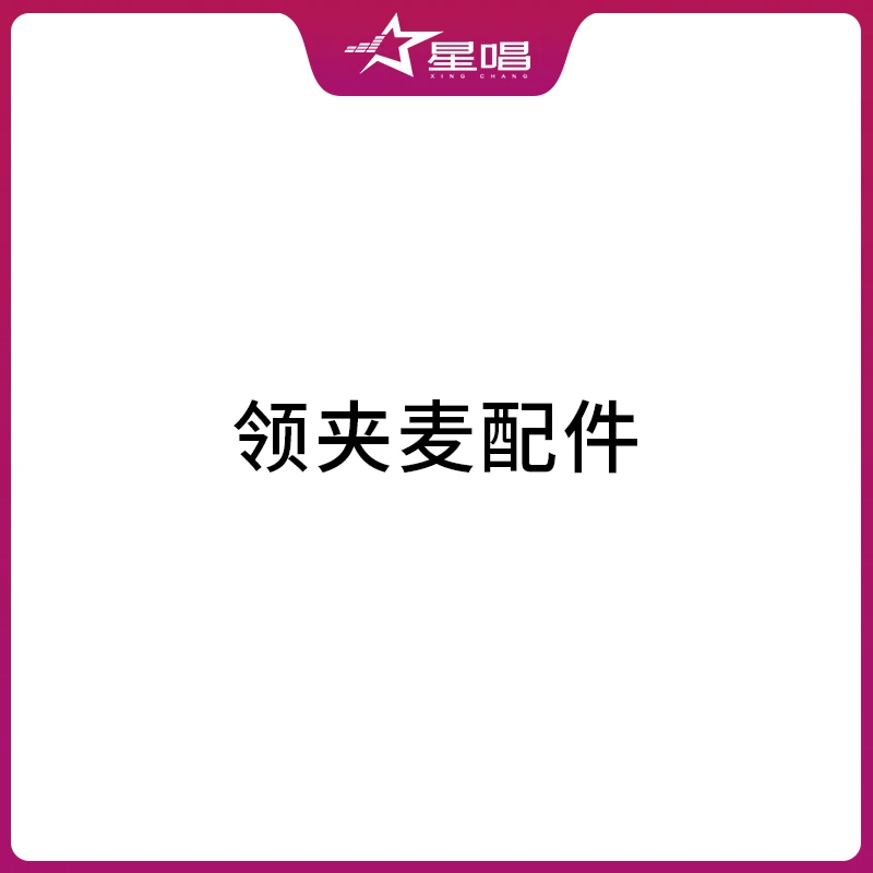 星唱领夹麦V5max配件链接，拍之前请联系抖店客服咨询所需配件明细