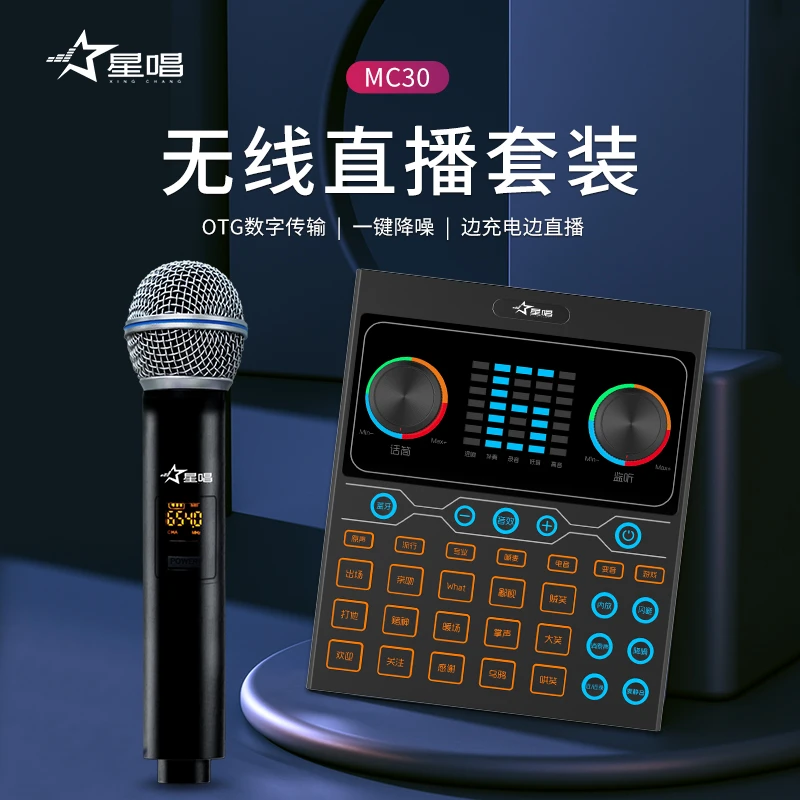 星唱MC30网红直播声卡套装 专业录音直播设备无线话筒 耳机声卡