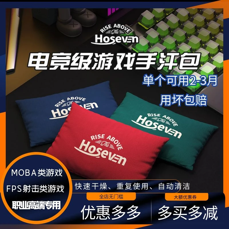 Hoseven电竞游戏手汗包清洁吸汗干燥掌心解压FPS游戏MOBA职业同款