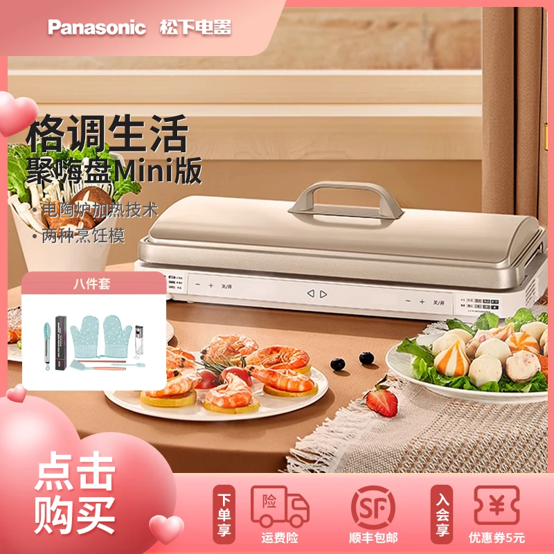 Panasonic/松下mini聚嗨盘多功能料理锅小聚嗨锅烤肉火锅X1达人