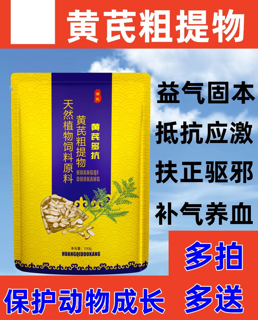 黄芪多抗猪牛羊鸡鸭鹅拌料天然饲料添加剂