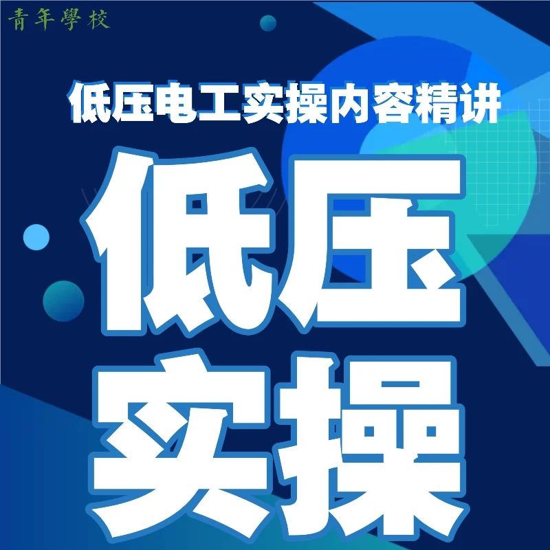 低压电工实操精讲