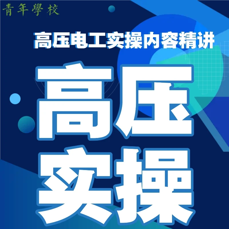 高压电工实操精讲