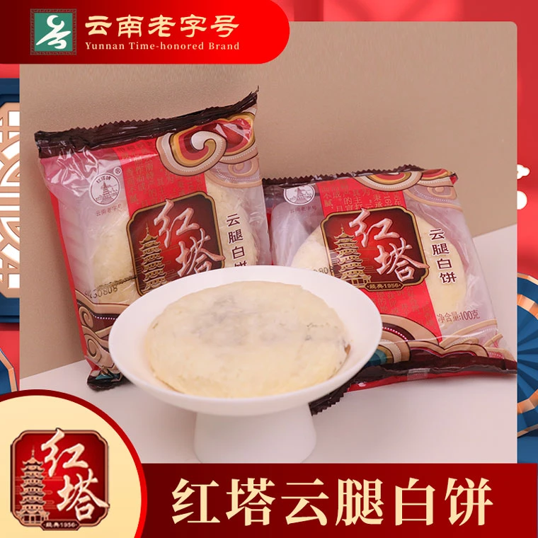 火腿白饼100g红塔云腿月饼正宗云南传统滇式风味老字号经典老味道