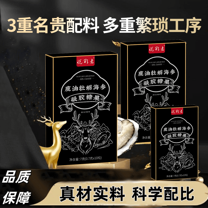 【热卖】鹿油牡蛎海参凝胶糖果精华凝缩配比