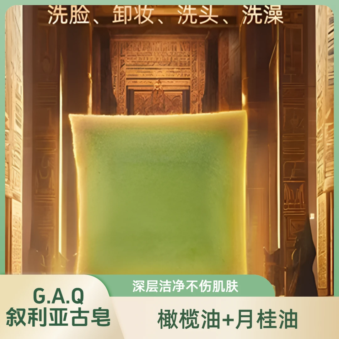 G.A.Q进口叙利亚手工古皂橄榄精油皂控油保湿水油平衡阿勒颇古皂
