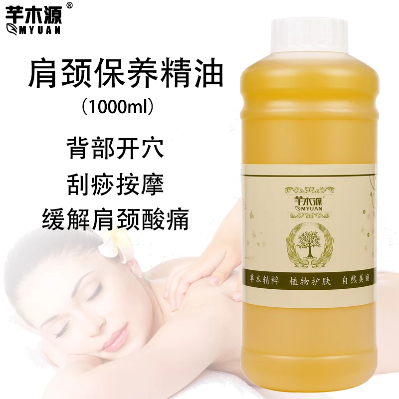 芊木源肩颈护理保养按摩精油舒缓减压开背推拿1000ml美容院装