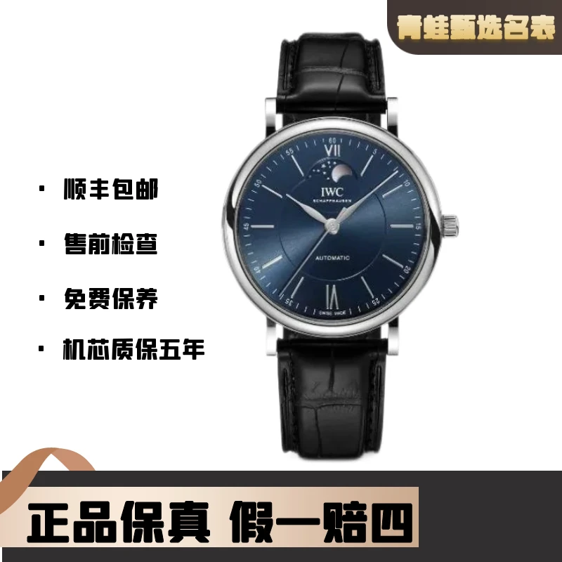 99新 IWC/万国 柏涛菲诺系列/自动机械/40mm/型号IW459402