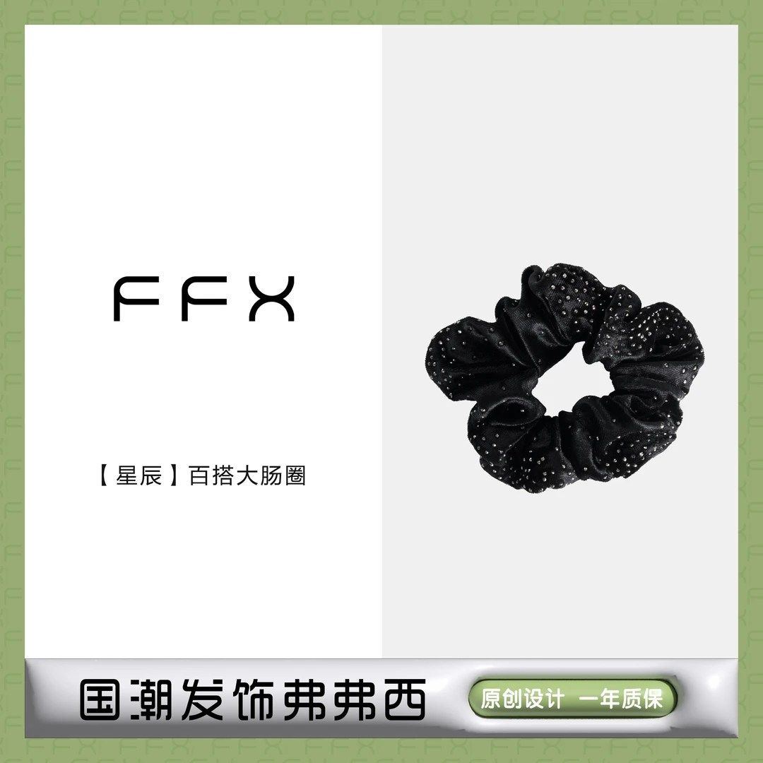 FFX 非金属布艺发饰 星辰百搭大肠圈简约气质国潮黑色丝绒甜美ins