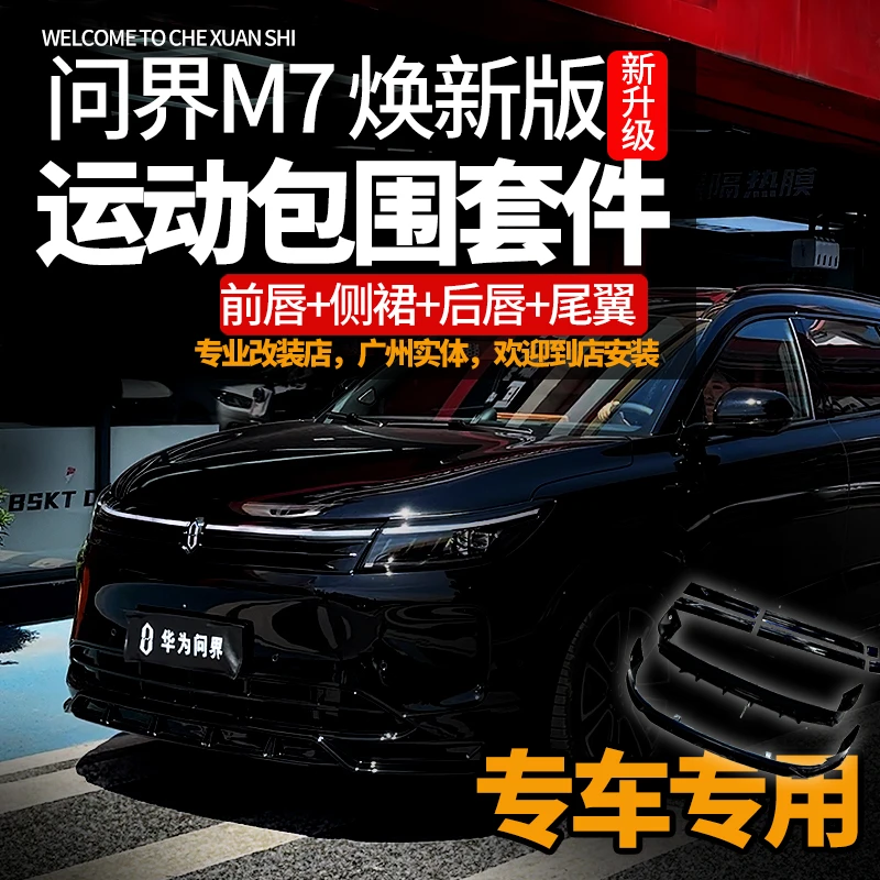 适用24-25款问界M7M8M9运动前后包围版前杠升级非凡款BSKT套件